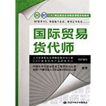 聚焦崗位實(shí)戰(zhàn)能力 CAC崗位就業(yè)實(shí)訓(xùn)精品課程系列教材解讀——國(guó)際貿(mào)易貨代師與國(guó)內(nèi)貿(mào)易代理